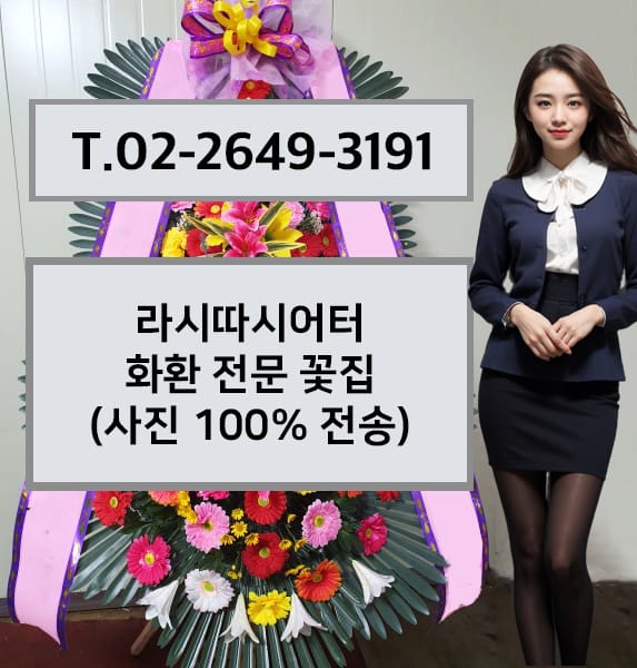 라시따시어터 화환 전문 꽃집